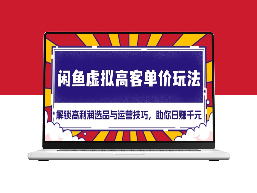 闲鱼虚拟高客单价盈利技巧_高利润选品与精准运营策略-爱分享资源网