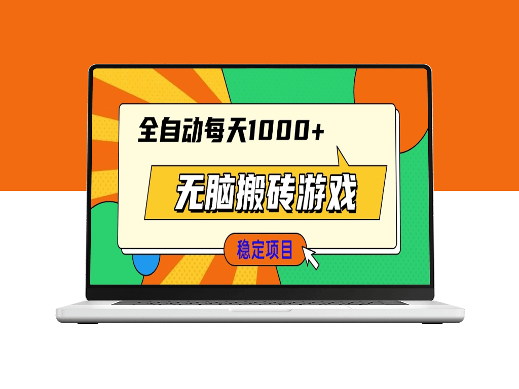 简单上手全自动搬砖游戏_日赚1000+新手必试-爱分享资源网