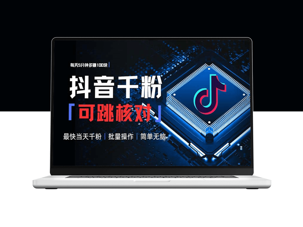 抖音涨粉_每天5分钟赚100元_简单操作批量赚钱-爱分享资源网