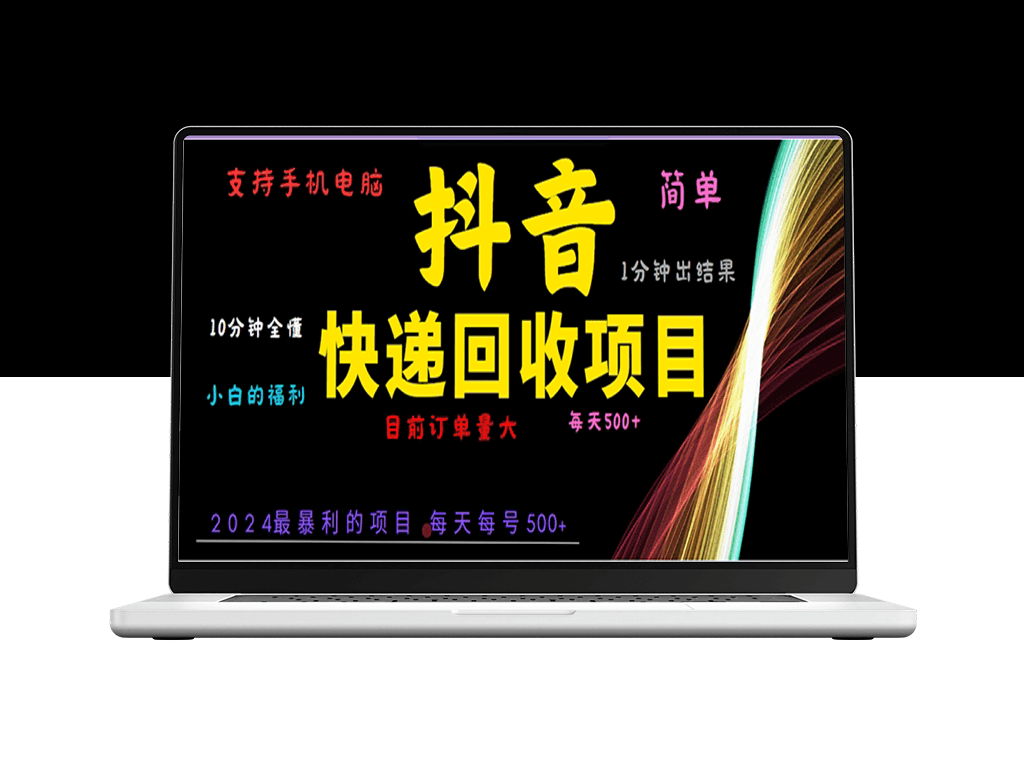 抖音快递项目_零基础一分钟掌握操作_手机电脑都能做-爱分享资源网