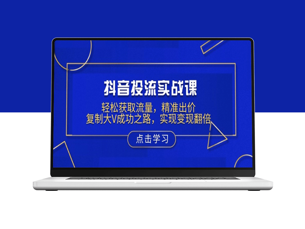 抖音投流_精准出价_复制大V变现秘籍_实现收益翻倍-爱分享资源网