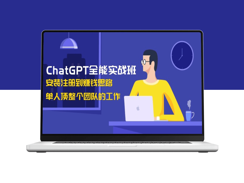 ChatGPT实战指南_从注册安装到赚钱_独立完成团队任务-爱分享资源网
