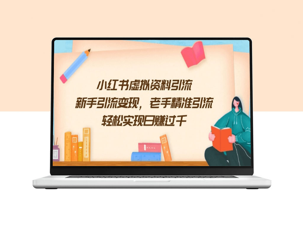 小红书虚拟资料引流_新手从零到变现_老手精准引流_日赚过千-爱分享资源网