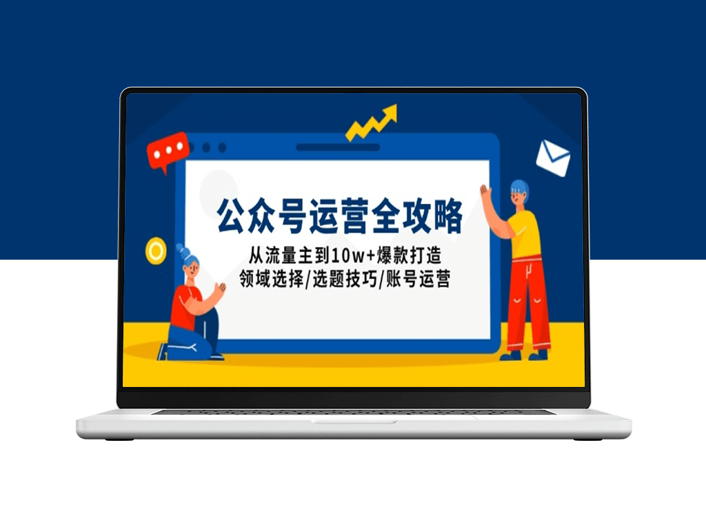 公众号运营全流程_从流量变现到领域选择与选题策略-爱分享资源网