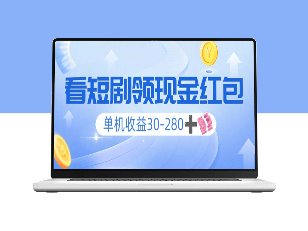 看短剧赚收益_单机日赚30-280+_支持矩阵多开_获取双重收益-爱分享资源网