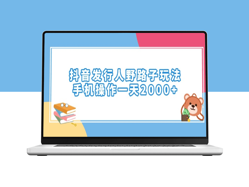 抖音发行人暴利玩法_手机操作日入2000+