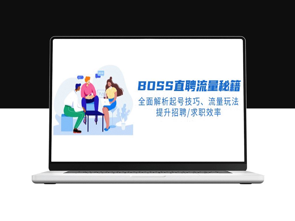 BS直聘流量攻略：精通起号技巧与流量玩法_提升招聘与求职效率