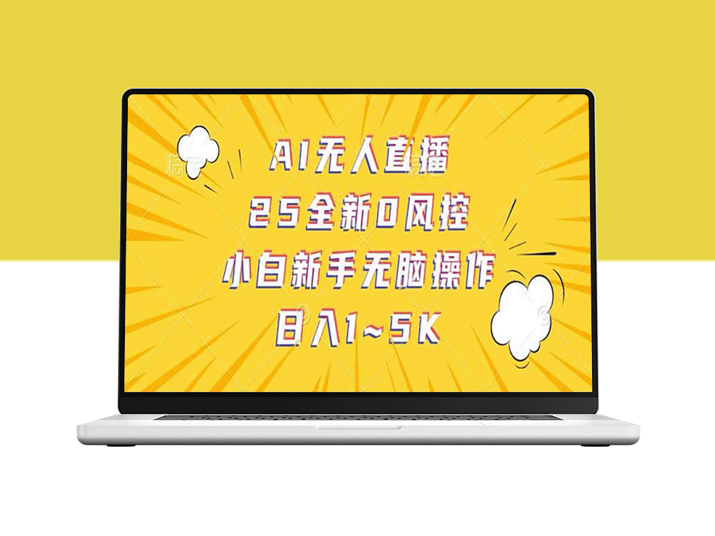 抖音AI无人直播助力_日赚1K-5K纯佣金_赚钱新趋势