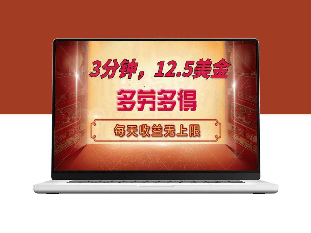 每天3分钟赚12.5美元_轻松自撸_多劳多得_收益无上限