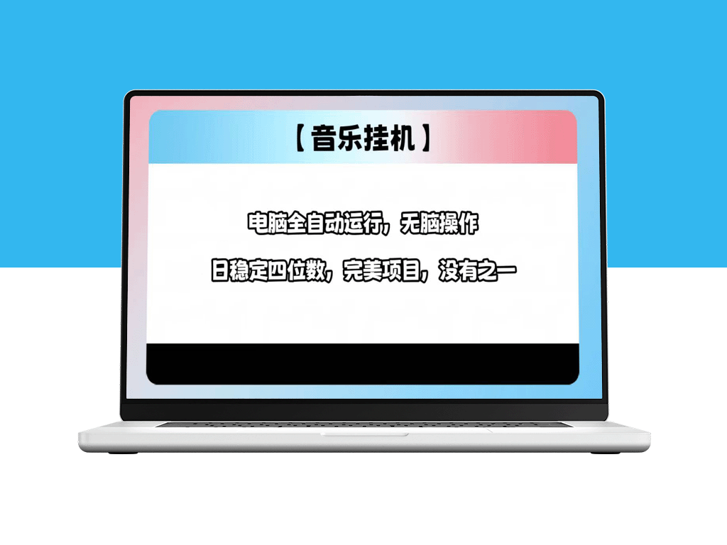 2025年全新挂机玩法_电脑自动赚1000+