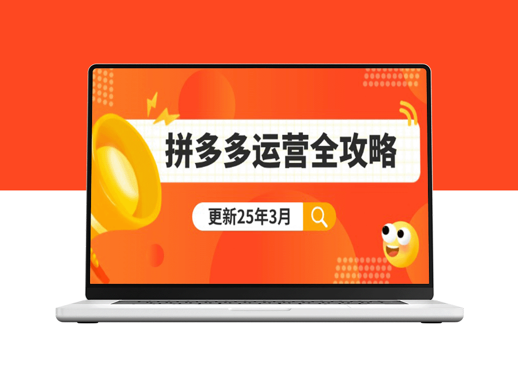 拼多多运营：从零起步到日销千单_打造爆款+精准推广+智能化策略