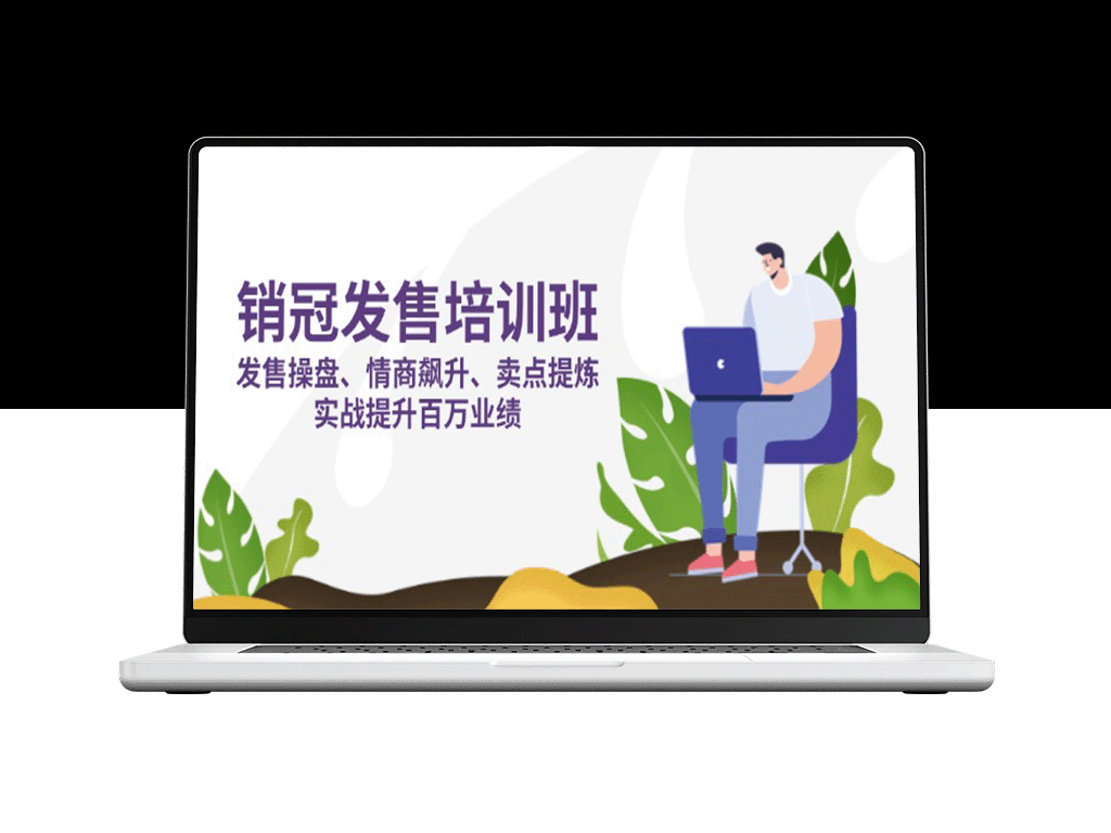 销售冠军训练营：操盘技巧+情商提升-快速提炼卖点-助力业绩翻倍