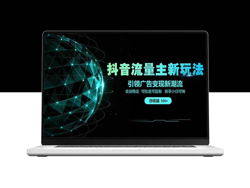 2025抖音流量主新玩法：单日500+收入_广告变现新机遇全攻略