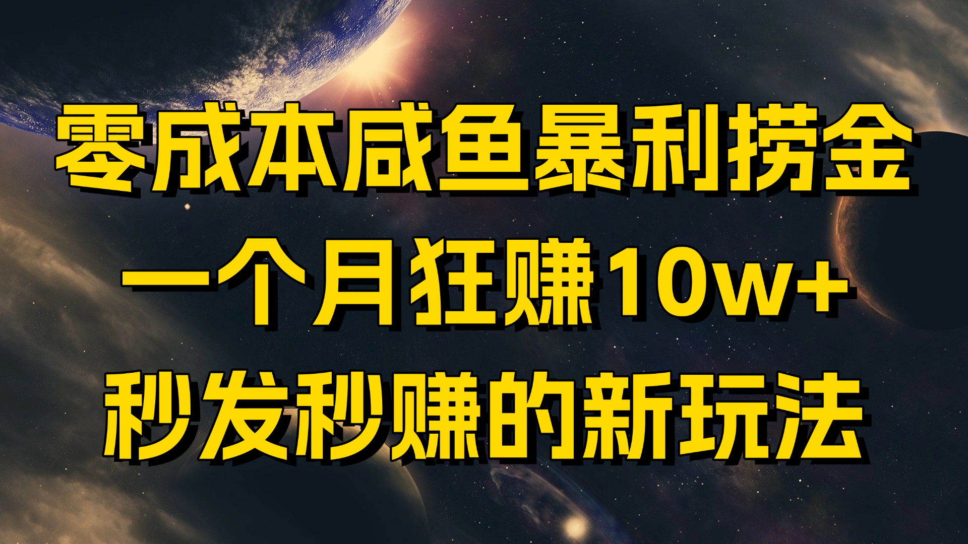 零成本咸鱼暴利捞金，一个月狂赚10w+，秒发秒赚的新玩法-爱分享资源网