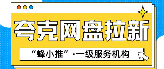 大厂合作平台！夸克网盘拉新推广，收益安全到账快-爱分享资源网