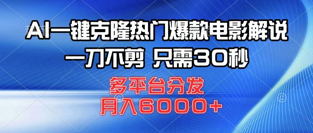 AI一键克隆热门爆款电影解说，一刀不剪，只需30秒，多平台分发，月入6000+-爱分享资源网