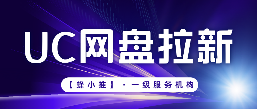 搭乘 UC网盘 拉新 “快车”，驶向收益的远方-爱分享资源网
