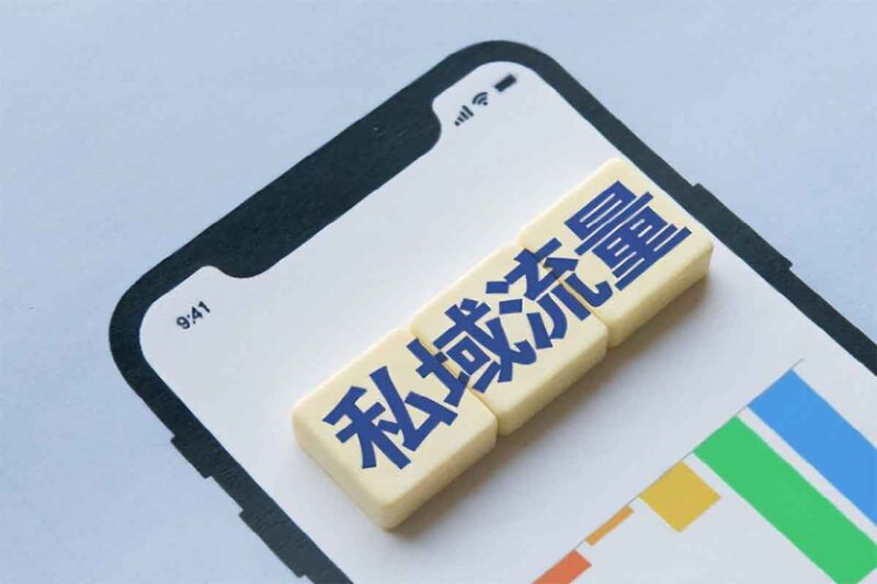 私域运营全攻略：零基础入门，快速掌握核心技巧