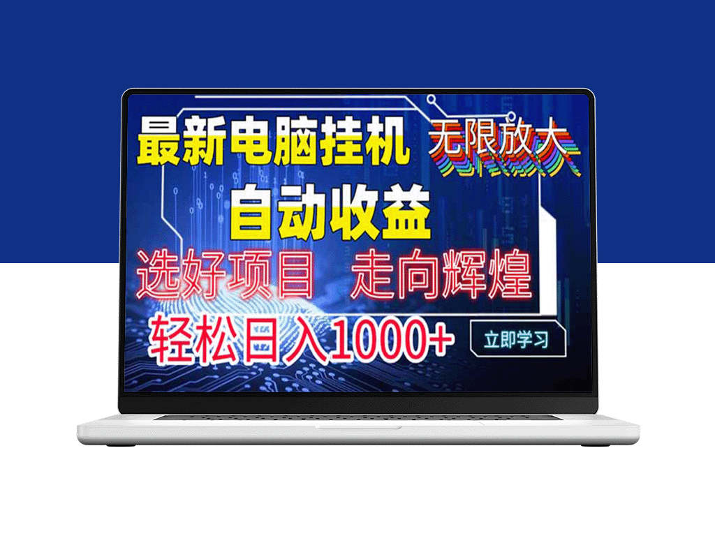 最新电脑挂机赚钱方式：实现日赚1000+_管道收益无限