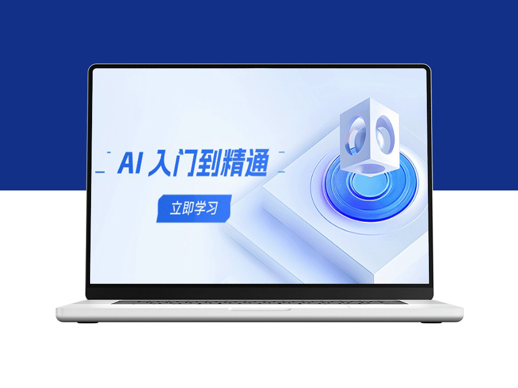 AI全能进阶：五阶段课程助你掌握多领域技能与实操要领-爱分享资源网