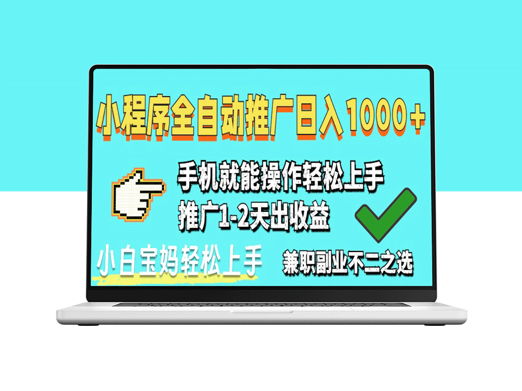 2025年小程序自动推广风口_月入万+_新手也能快速上手