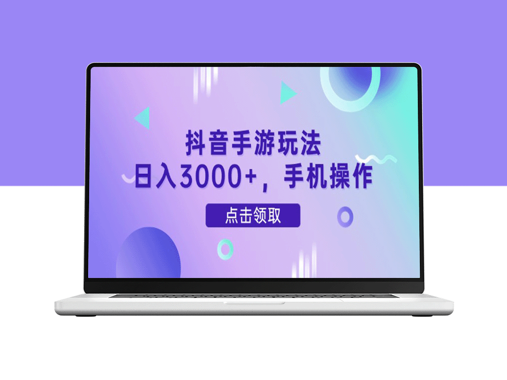 抖音手游新玩法_一部手机日赚3000+_0门槛提现秒到账