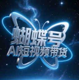 蝴蝶号AI短视频带货新玩法_新手3天破万单_日赚5000+的暴力变现套路-爱分享资源网