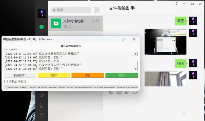 微信远程控制拍照截图神器v1.0重磅升级！三大功能助你高效摸鱼-爱分享资源网