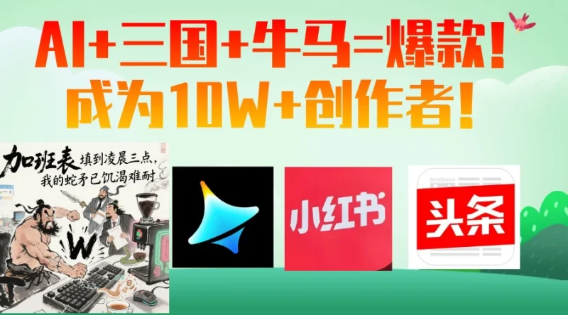 AI+三国+智慧+牛马=10W+爆款创作