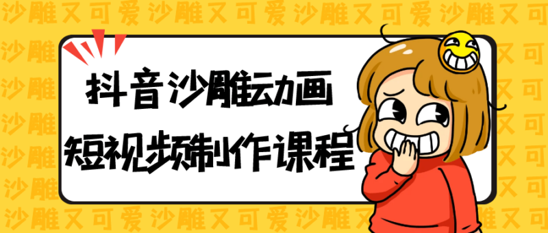 零基础快速掌握抖音沙雕动画短视频制作技巧