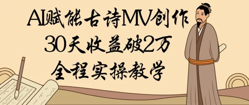 AI助力古诗MV创作：30天收入突破2万，完整实操攻略