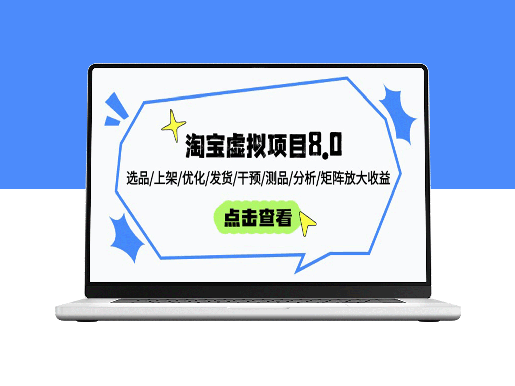 淘宝虚拟项目8.0：精准选品、快速上架、持续优化与高效发货_实现收益倍增