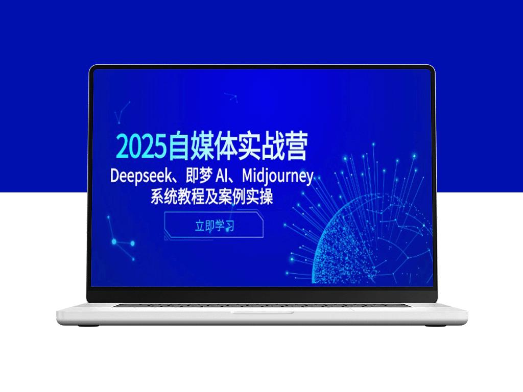 2025自媒体实战营：Deepseek与即梦AI全面解析_Midjourney实操技巧与成功案例