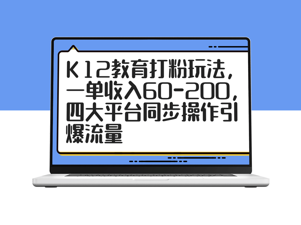 K12教育创业新机会：一单收入60-200_四大平台同步操作引爆超高流量