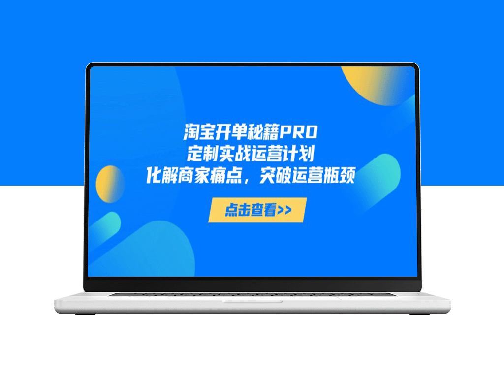 淘宝开单秘籍PRO：深度定制运营方案_解决商家痛点_突破瓶颈_助力销量增长