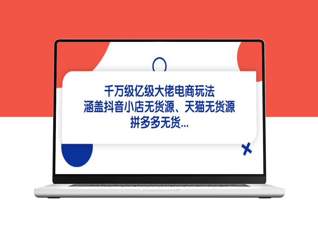 千万级电商大佬独家玩法：抖音、天猫、拼多多无货源策略