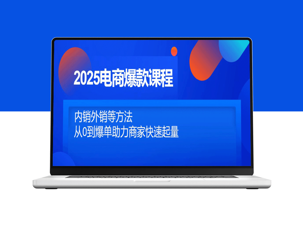 2025电商爆款秘籍：内销外销全面攻略_从零起步到爆单快速增长