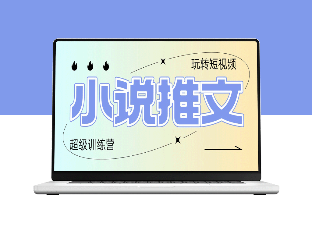 2025小说推文训练营：复制粘贴操作_实现日入100+_零基础也能上手
