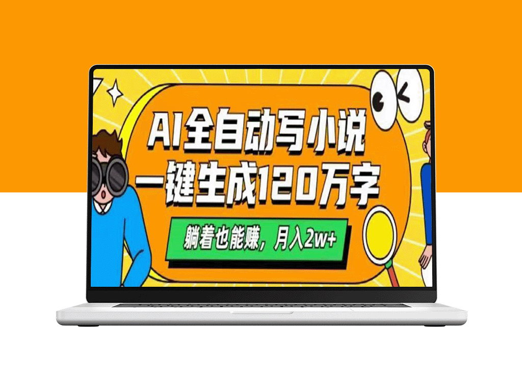 AI小说创作神器：生成120万字_月入2w+的全自动写作致富之路