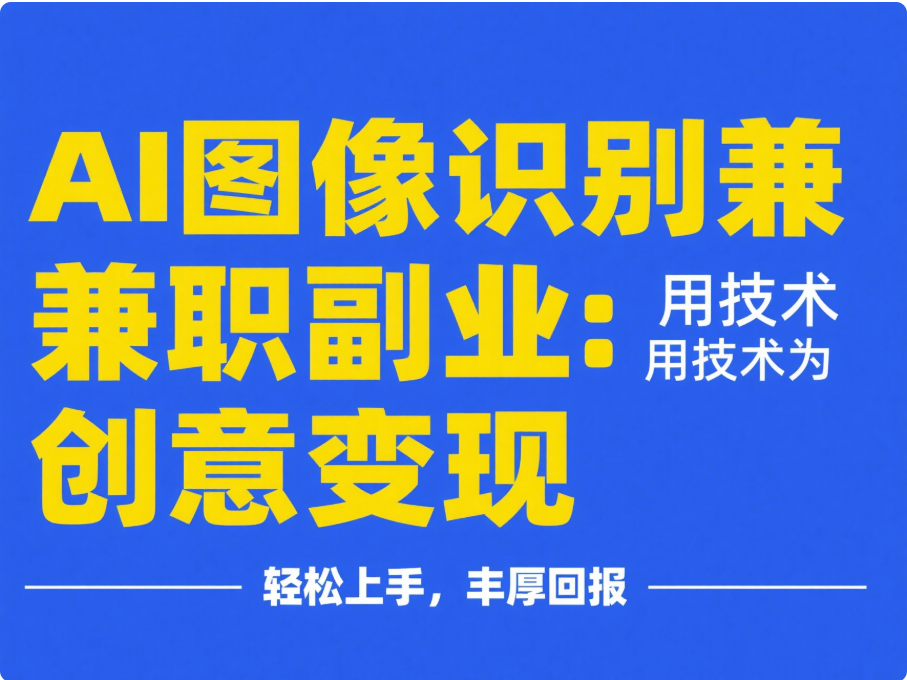 AI 图像识别兼职副业：用技术为创意变现