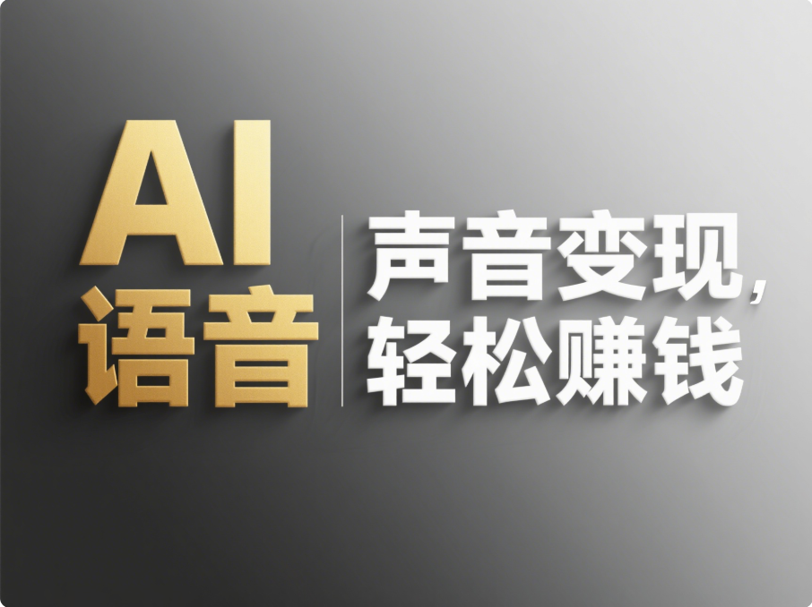AI 语音兼职副业：声音也能成为赚钱工具