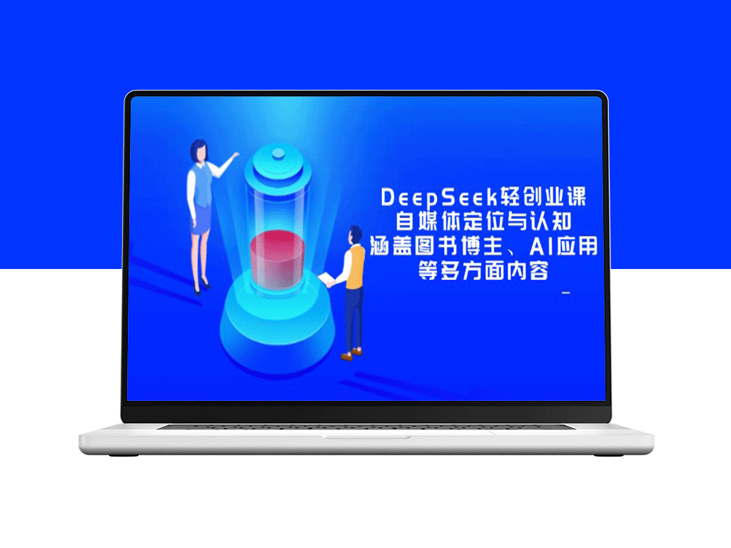 DeepSeek轻创业课程：自媒体定位与认知_涵盖图书博主_AI应用等多维度解析