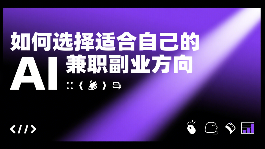 如何选择适合自己的 AI 兼职副业方向？