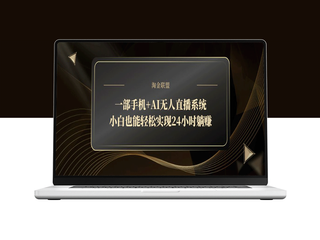 一部手机+AI直播系统_零基础开启24小时自动盈利模式