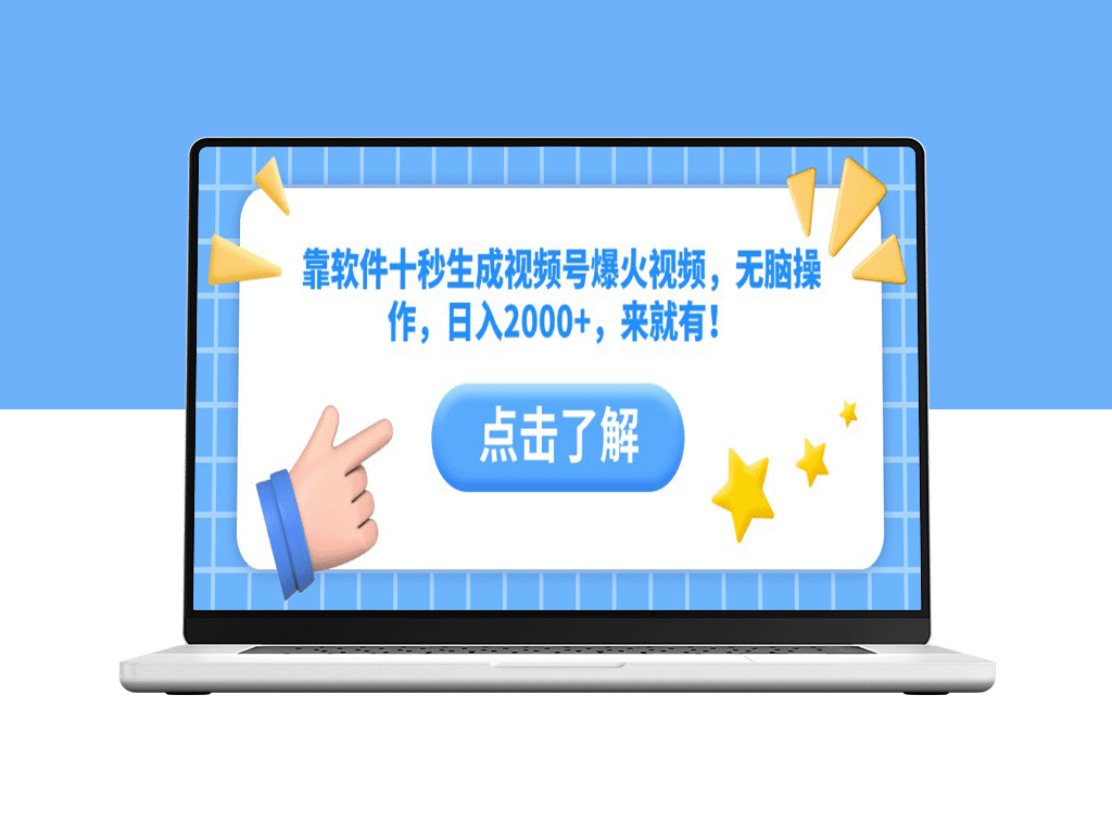 10秒生成爆火视频号视频_无脑操作日入2000+_新手必看