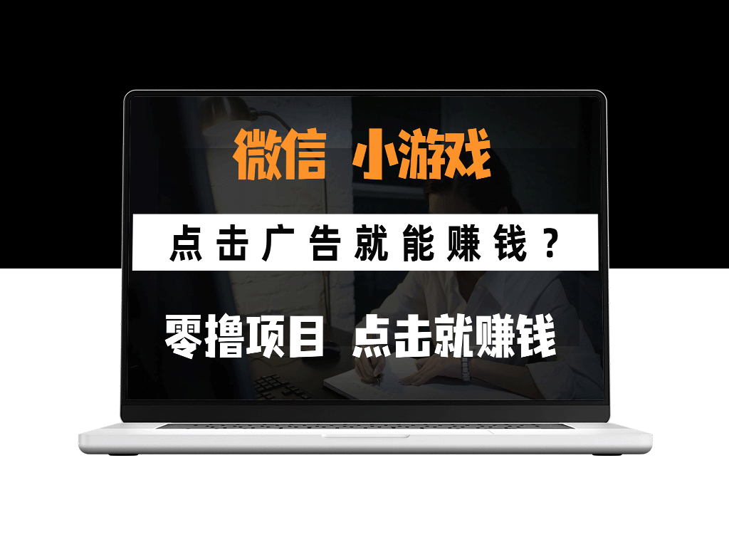 只需观看广告就能赚_微信小程序小游戏0元手机赚钱秘籍