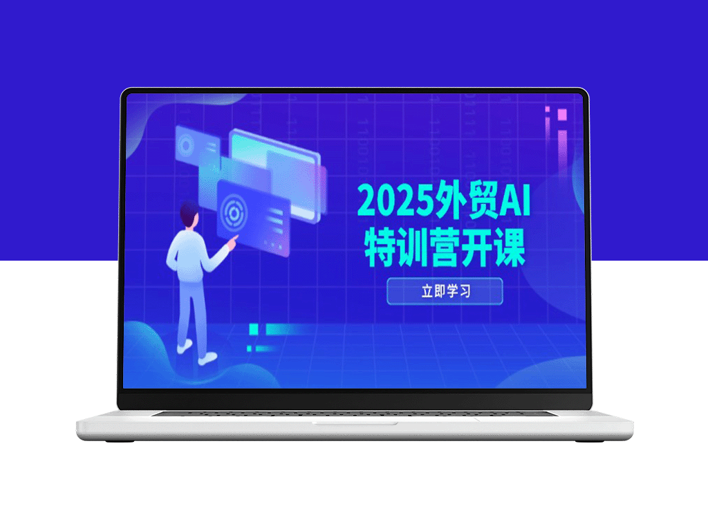 2025外贸AI特训营全面启动：从品牌选品到社媒开发_AI助力全方位获客