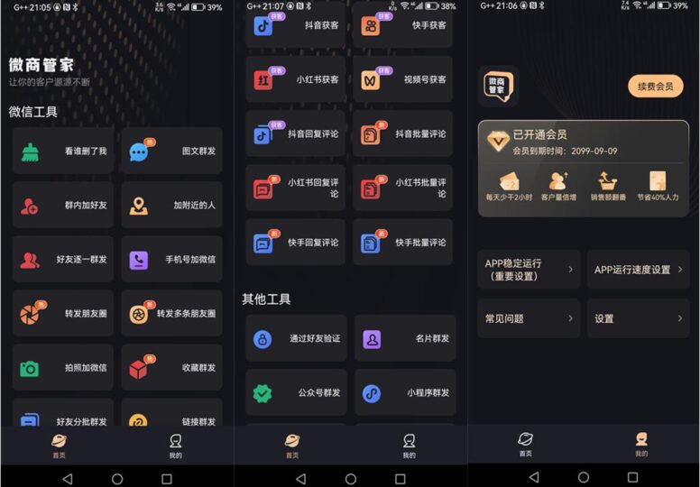安卓微商管家v1.1.6解锁VIP版-高效群发清粉-提升微商管理效率
