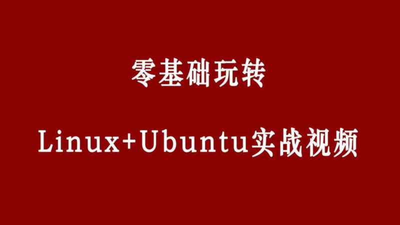 零基础掌握Linux与Ubuntu系统_快速上手指南