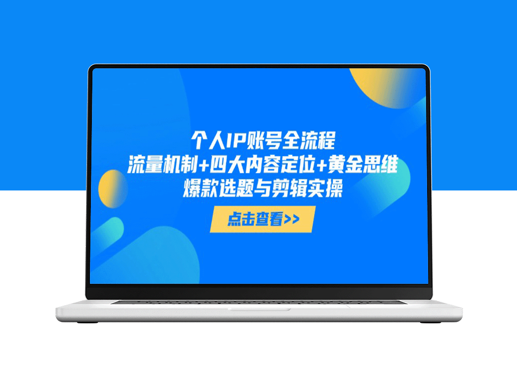 打造个人IP全流程：流量密码_内容定位与黄金思维_爆款选题与剪辑技巧实战